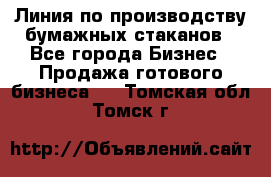 Линия по производству бумажных стаканов - Все города Бизнес » Продажа готового бизнеса   . Томская обл.,Томск г.